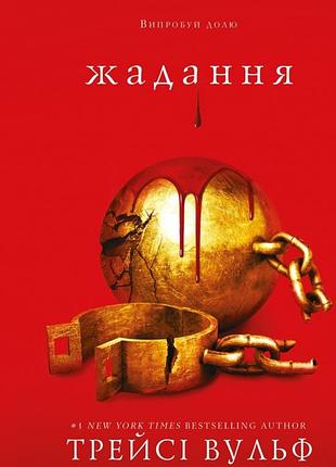 Трейсі вульф - жага. книга 3. жадання