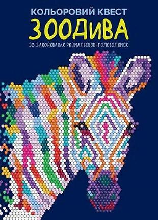 Книга кольоровий квест. зоодива