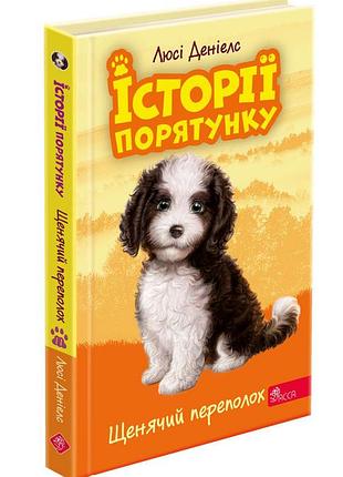 Книга історії порятунку. книга 11. щенячий переполох