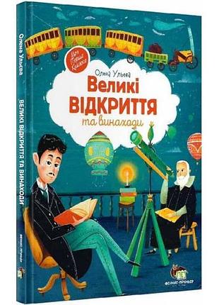 Книга великі відкриття та винаходи