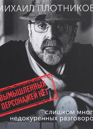 Михайло плотніков - вигаданих персонажів немає (занадто багато недокурених розмов)