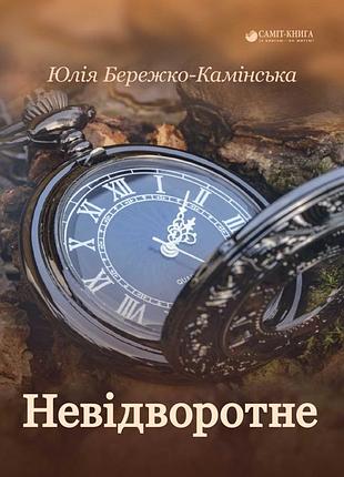 Юлія бережко-камінська - невідворотне ( мяка)