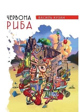 Василь кузан - червона риба