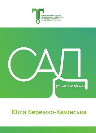 Юлія бережко-камінська - сад (зриме і незриме)