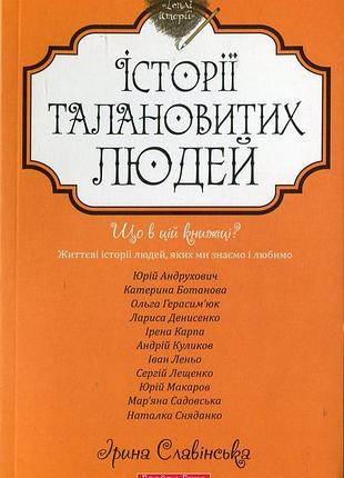 Ірина славінська - теплі історії талановитих людей. книга перша