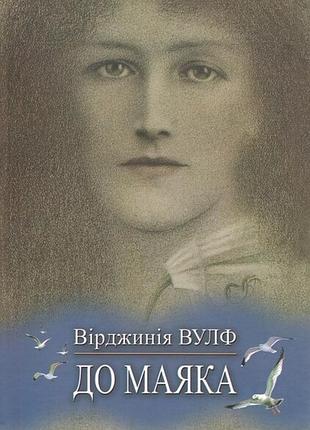Вірджинія вулф - до маяка