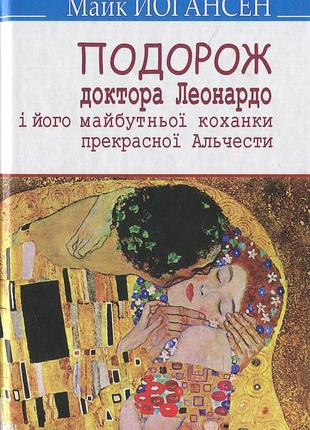Майк йогансен - подорож ученого доктора леонардо
