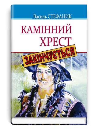 Стефаник василь - камінний хрест: вибрані твори