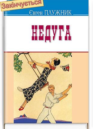 Євген плужник - недуга: роман