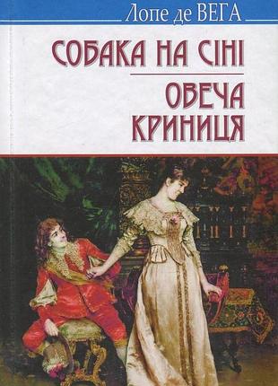 Лопе де вега - собака на сіні. овеча криниця