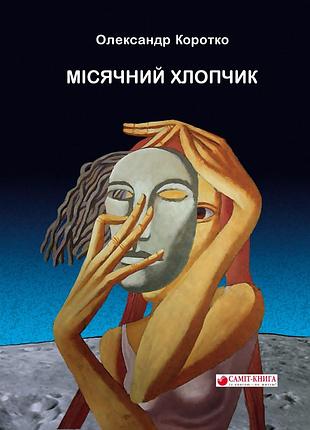 Александр коротко - місячний хлопчик