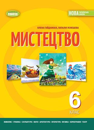 Олена гайдамака - підручник мистецтво 6 клас . підручник нуш