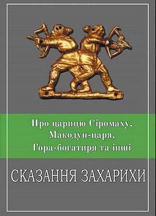 Сергій піддубний - про царицю сіромаху, макодун-царя, гора-богатиря та інші сказання захарихи
