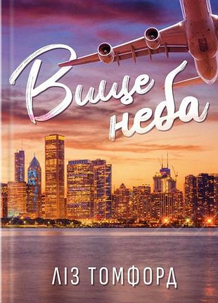 Ліз томфорд - книга вище неба. книга 1