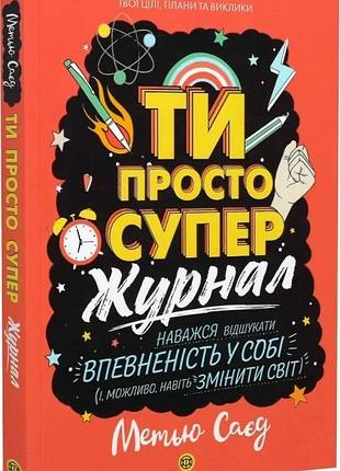 Книга ти просто супер. журнал. наважся відшукати впевненість у собі (і можливо, навіть змінити світ)