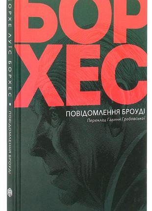 Хорхе луїс борхес - книга повідомлення броуді