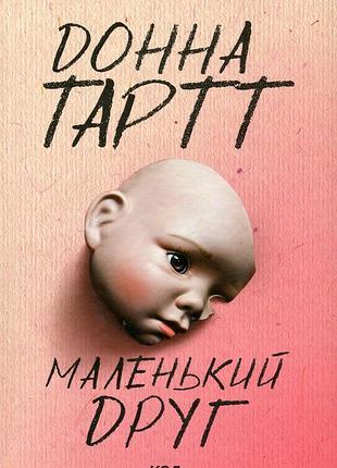 Донна тартт - маленький друг