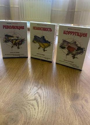 Наталія семенченко - трилогія: полювання на правду