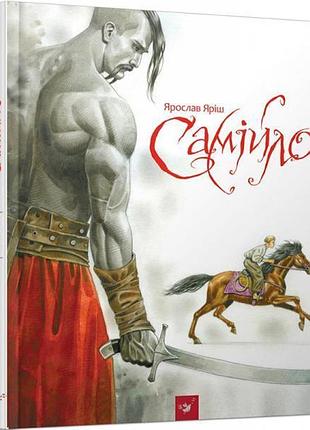 Книга самийло яросслав яриш