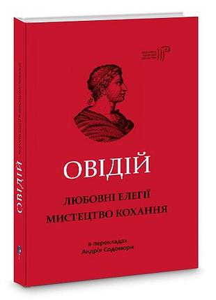 Книга любственные элегии. искусство любви / публий овидий назон / переработал с латыни андрей сократора серия библиотека античной