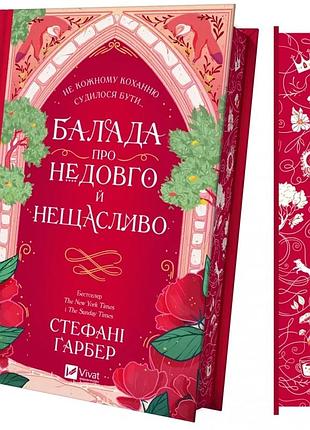 Балада о недолгом и несчастливом. однажды разбитое сердце 2 (с разрезом). гарбер стефани