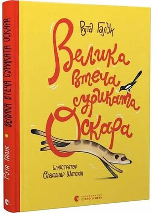 Книга велика втеча суриката оскара. рута галук (українською)