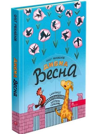 Книга странная весна. михайлов олег