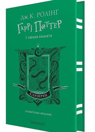 Книга гарри поттер и потайная комната. слизеринское издание. джоан ролинг (на украинском)