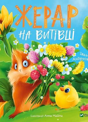 Книга для детей моросвинский детектив. жерар на выделке. книга 2. иван андрасик андрасик иван. мечтатели