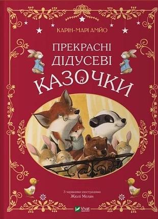 Книга прекрасні дідусеві казочки / карі-марі амйо. серія - світ чарівних казок (українською)