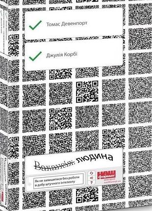Книга вакансія: людина як не залишитися без роботи в добу штучного інтелекту томас дейвенпорт, джулія кірбі
