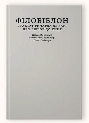 Книга филобиблон: трактат ричарда де бари о любви к книгам (коллекционное издание для библиофилов)