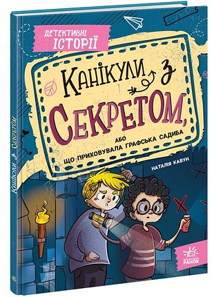 Каникулы с секретом, или что скрывала графская усадьба