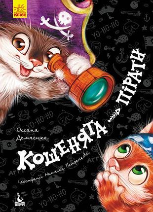 Моя сказка. котята-пираты