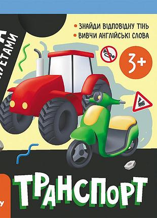 Гра із силуетами. транспорт
