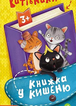Книжка в карман с наклейками. котята-овитители