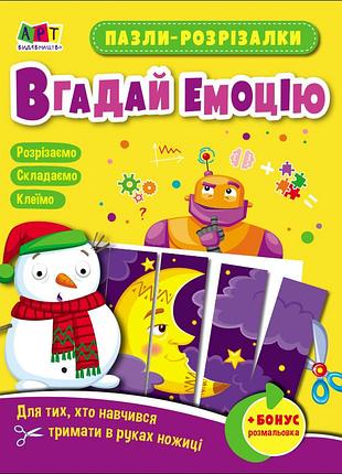 Пазли-розрізалки. вгадай емоцію