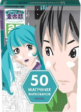 Книга 50 магических окрашений. манга