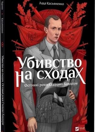 Книга убивство на сходах. последние годы степана бандеры. графический войлок (комиксы) / вера курико