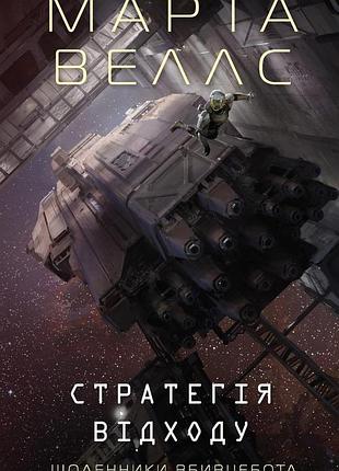 Книга ежедневники убийственнобота. книга 4. стратегия отхода / марта уэллс (украинский)