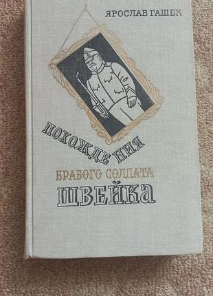 Я.гашек. похождения бравого солдата швейка