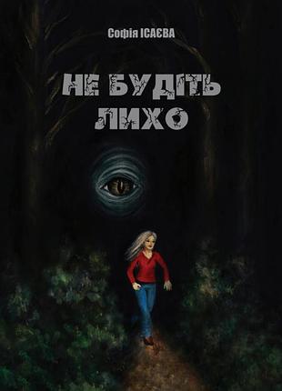 Софія ісаєва - не будіть лихо