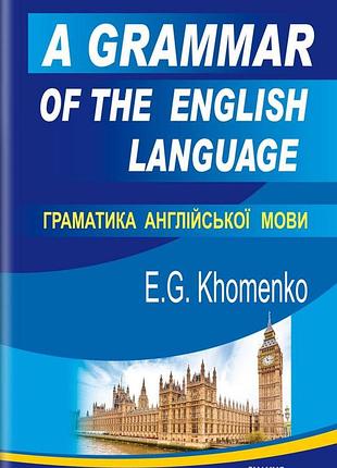 Емма хоменко - a grammar of the english language / граматика англійської мови