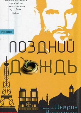 Дмитро кириченко, анатолій шкарін - поздний дождь