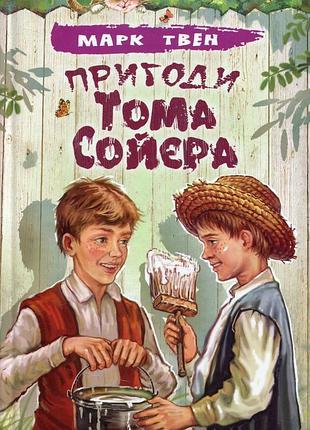 Марк твен - пригоди тома сойєра