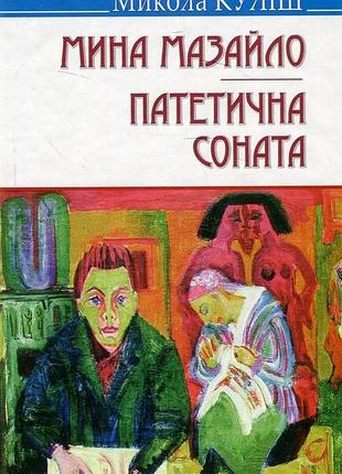 Микола куліш - мина мазайло. патетична соната. п‘єси
