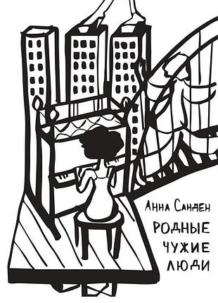 Анна санден - рідні чужі люди
