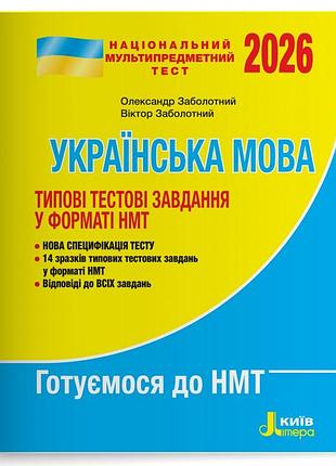 Нмт 2026. українська мова. типові тестові завдання