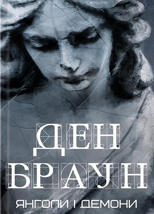 Ден браун - янголи і демони