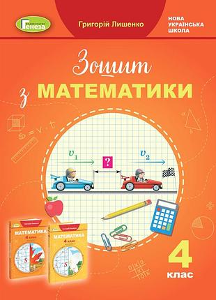 Григорій лишенко - математика 4 клас .робочий зошит